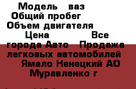  › Модель ­ ваз 21053 › Общий пробег ­ 80 000 › Объем двигателя ­ 1 500 › Цена ­ 30 000 - Все города Авто » Продажа легковых автомобилей   . Ямало-Ненецкий АО,Муравленко г.